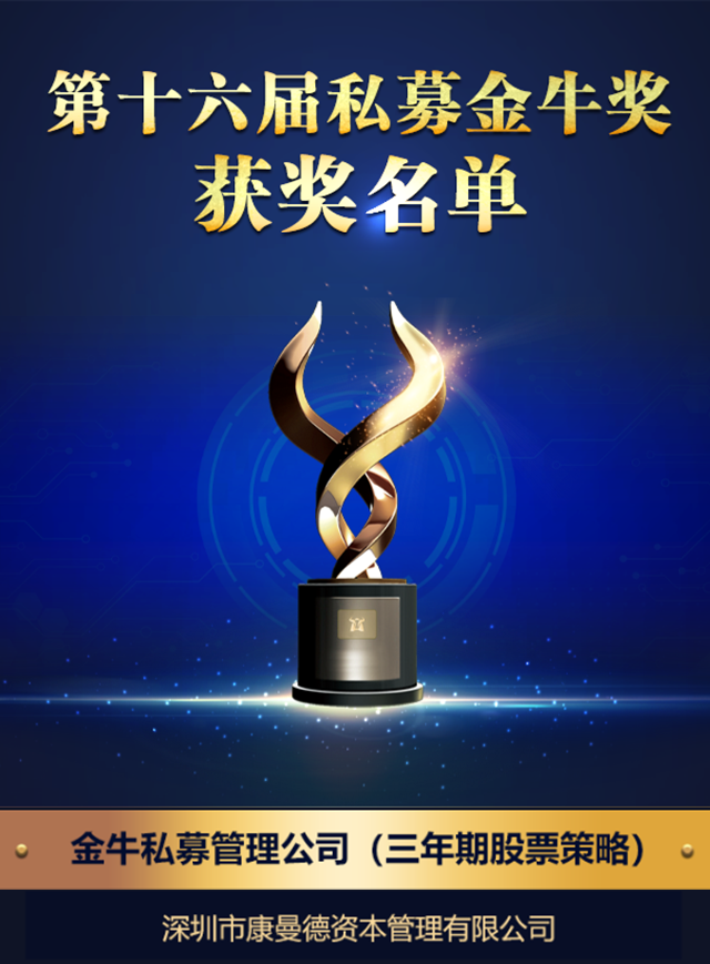 深圳市康曼德资本管理有限公司荣获“金牛私募管理公司（三年期股票策略）”
